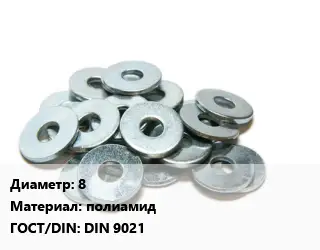 Шайба 8 полиамид ГОСТ: DIN 9021